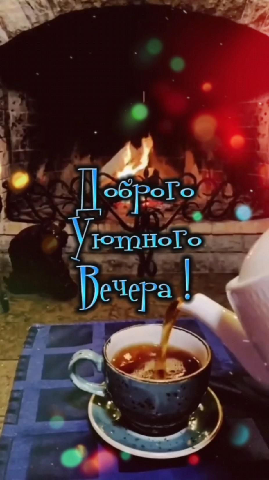 Открытка добрый вечер. Уютного вечера ✨ there is a cup of tea on the table next to an open fire placemat