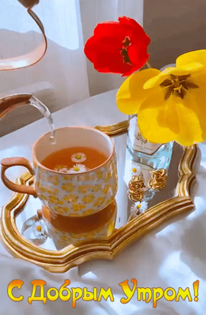 Открытка с добрым утром. a cup of tea and some flowers on a table