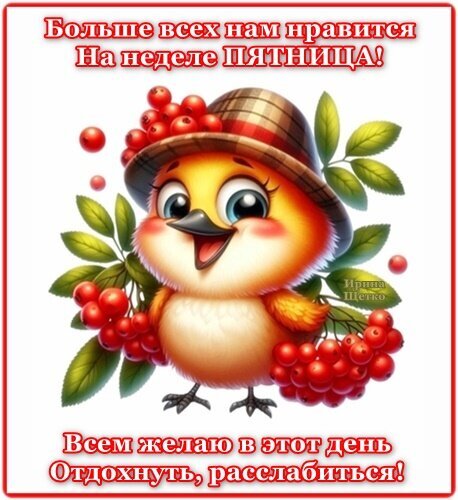 Веселая открытка на пятницу с милым цыпленком и пожеланием хорошего отдыха. Идеально для поздравления в WhatsApp и соцсетях! Открытка С пятницей! Милая и позитивная открытка с изображением мультяшного желтого цыпленка в шляпе, окруженного красными ягодами. На картинке расположен текст на русском языке: «Больше всех нам нравится на неделе ПЯТНИЦА! Всем желаю в этот день отдохнуть, расслабиться!»