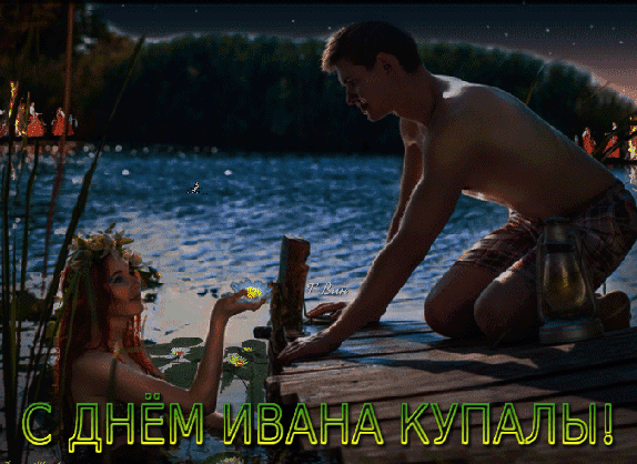 Поздравительная открытка к празднику Ивана Купалы с романтической сценой у воды, девушкой в венке и надписью «С днем Ивана Купалы!» в магической ночной атмосфере. Анимированная открытка С днем Ивана Купалы! Атмосферная поздравительная картинка к празднику Ивана Купала. На изображении запечатлена романтическая сцена у воды в ночное время: молодая девушка в цветочном венке протягивает чашу к юноше, сидящему на деревянном причале. Рядом горит фонарь, создавая уютное освещение. На переднем плане крупная надпись на русском языке: «С ДНЕМ ИВАНА КУПАЛЫ!»