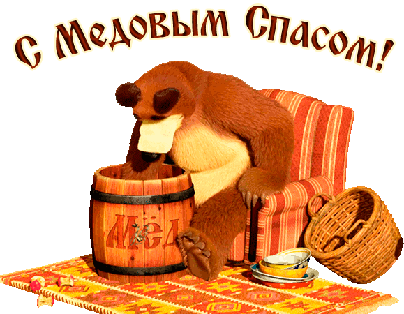 Поздравление с Медовым Спасом: милый медведь ест мед из деревянной бочки. Яркая праздничная открытка для пожеланий близким и друзьям. Анимированная открытка С Медовым Спасом! Красочная поздравительная открытка к празднику Медовый Спас. На изображении изображен милый мультяшный медведь, который с удовольствием ест мед из большой деревянной бочки. Рядом стоят корзина с продуктами и чашка чая на ярком узорчатом ковре. В верхней части картинки красуется праздничная надпись на русском языке: «С Медовым Спасом!»