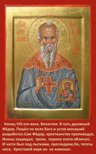 Православная икона святого Федора (Византия, конец VIII века). Изображение святого в монашеском облачении на золотом фоне. Религиозная живопись, иконопись. Открытка Конец VIII-ого века. Византия. В путь духовный Федор Пошел по воле Бога и устав монаший разработал. Православная икона святого Федора, написанная в византийском стиле. Изображение святого в монашеском облачении с нимбом на золотом фоне. На иконе виден жест благословения и изображение Христа в медальоне. Текст на изображении повествует о святом Федоре, жившем в конце VIII века в Византии, который разработал монашеский устав, защищал иконы и проповедовал христианскую веру, несмотря на преследования и пытки