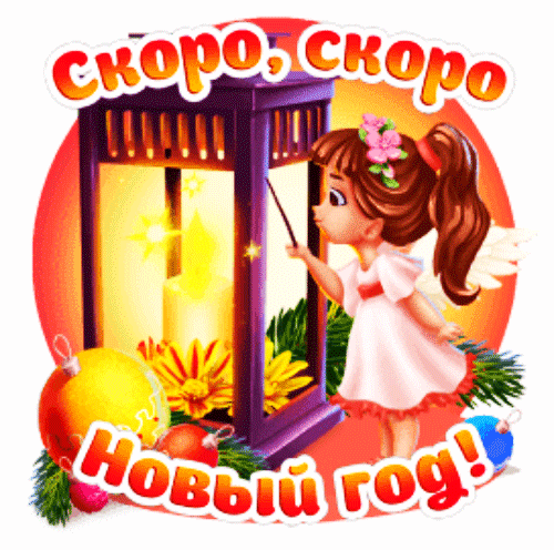 Праздничная открытка «Скоро Новый год!» с милой девочкой, фонариком и елочными игрушками. Яркое поздравление для создания новогоднего настроения. Анимированная открытка Скоро Новый ГОД Праздничная поздравительная открытка к Новому году в мультяшном стиле. На изображении милая маленькая девочка-ангел в белом платье с цветами в волосах стоит рядом с зажженным фонарем, внутри которого светится уютная свеча. Композицию дополняют новогодние украшения: золотистый шар, еловые ветки и яркие цветы. В верхней части картинки крупная надпись красным цветом «Скоро, скоро», а в нижней — «Новый год!»