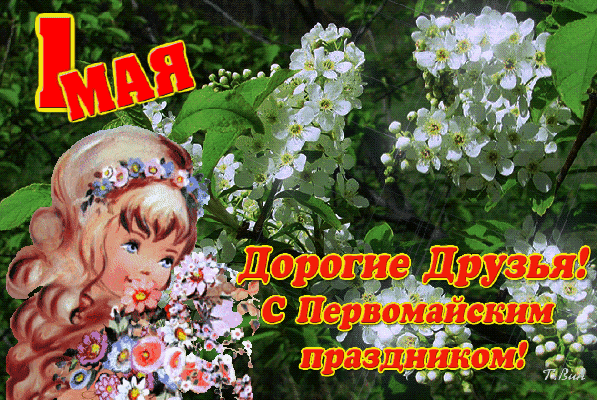 Поздравление с Первомаем: милая девочка с цветами на фоне цветущей весны. Красочная открытка «Дорогие друзья! С Первомайским праздником!» Анимированная открытка С Первомаем друзья! Красочная поздравительная открытка к празднику Первомая. На изображении представлена милая девочка с венком из цветов, держащая букет весенних цветов на фоне цветущих белых деревьев. Яркая надпись на русском языке: «Дорогие Друзья! С Первомайским праздником!» Декор выполнен в нежных весенних тонах, передавая атмосферу радости и обновления природы