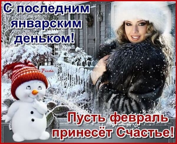 Поздравление с последним днем января: красивая женщина в меху и снеговик. Текст: С последним январским деньком! Пусть февраль принесет Счастье! Открытка С последним январским днем! Открытка с зимним поздравлением: красивая женщина в меховой шубе и белой шапке на фоне заснеженного дома, рядом стоит милый снеговик. Текст на русском языке: С последним январским деньком! Пусть февраль принесет Счастье!