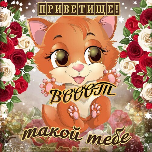 Милая открытка с рыжим котенком и розами. Надписи: «Приветики!» и «Веселит такой тебе». Идеальное пожелание хорошего настроения и позитива! Открытка Привет! Милая и яркая праздничная открытка с изображением очаровательного рыжего котенка с большими выразительными глазами. Котенок окружен пышными букетами красных и белых роз на фоне мерцающих звезд. На картинке расположены поздравительные надписи на русском языке: «Приветики!» и «Веселит такой тебе»