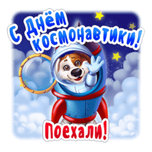 Милый щенок в скафандре поздравляет с Днем космонавтики! Яркая праздничная открытка с надписями «С Днем космонавтики!» и «Поехали!» в мультяшном стиле. Анимированная открытка День космонавтики Забавный праздничный стикер к Международному дню космонавтики. На изображении милый щенок в скафандре космонавта на фоне звездного неба и облаков. Сверху яркая надпись на русском языке «С Днем космонавтики!», а снизу — знаменитая фраза Юрия Гагарина «Поехали!»