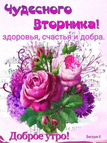 Открытка с пожеланием чудесного вторника: розовые розы, цветы и текст «Здоровья, счастья и добра. Доброе утро!». Красивое утреннее приветствие. Открытка Чудесного вторника. Здоровья, счастья и добра. Красивая открытка с пожеланием чудесного вторника. Изображение украшено пышными розовыми розами и фиолетовой сиренью на фоне музыкальных нот. Текст на русском языке гласит: «Чудесного Вторника! здоровья, счастья и добра. Доброе утро!». Идеально подходит для отправки в мессенджерах и социальных сетях, чтобы порадовать близких и коллег приятным утренним приветствием в этот день недели
