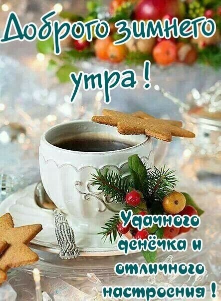 Уютное зимнее утро: чашка кофе, имбирное печенье и еловые ветки. Красивая открытка с пожеланием доброго утра и отличного настроения на украинском языке. Открытка Доброго зимнего утра Уютное зимнее утро с чашечкой горячего кофе или чая. На картинке изображена белая чашка с напитком, украшенная веточкой ели и ягодами, рядом лежат ароматные имбирные печенья в форме звезд. Фон наполнен праздничным зимним настроением, мягким светом и мерцанием
