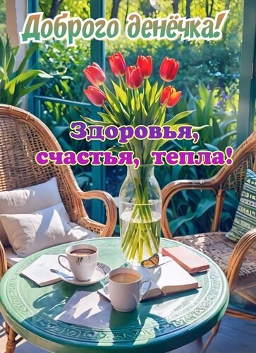 Уютная открытка с красными тюльпанами, кофе и книгами. Пожелания доброго дня, здоровья, счастья и тепла на фоне солнечного сада. Открытка Доброго денечка Красивая поздравительная открытка с пожеланиями доброго дня, здоровья, счастья и тепла. На изображении представлен уютный уголок террасы: букет ярко-красных тюльпанов в прозрачной вазе стоит на зеленом столике рядом с двумя чашками ароматного кофе и открытыми книгами. Солнечный свет и зелень сада на заднем плане создают атмосферу спокойствия, уюта и безмятежности