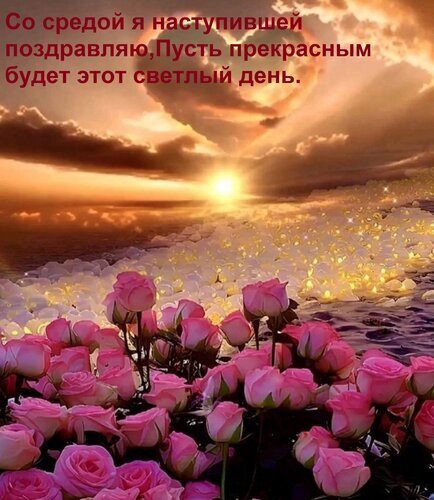 Поздравительная открытка с розовыми розами и закатом на море. Текст: «Со средой я наступившей поздравляю...». Красивое пожелание доброго дня в середине недели. Открытка Со средой я наступившей поздравляю,+ Пусть прекрасным будет этот светлый день. Красивая поздравительная открытка к среде. На изображении представлен живописный морской пейзаж во время заката, где солнце пробивается сквозь облака, образуя форму сердца. На переднем плане расположен пышный букет нежно-розовых роз, символизирующих красоту и нежность. В верхней части картинки на русском языке написан теплый текст: «Со средой я наступившей поздравляю, Пусть прекрасным будет этот светлый день»
