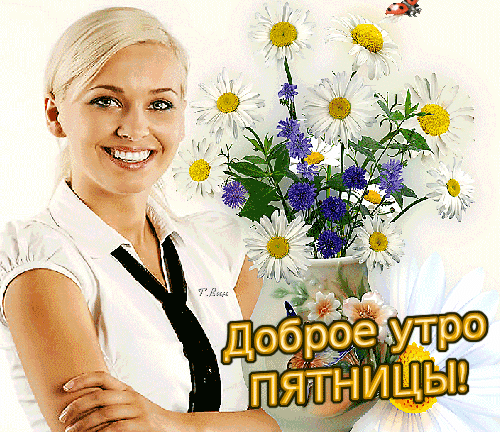 Доброе утро и хорошей пятницы! Красивая открытка с улыбающейся девушкой и букетом свежих ромашек для отличного настроения. Анимированная открытка Доброе утро Пятницы! Красивая открытка с пожеланием доброго утра в пятницу. На изображении улыбающаяся блондинка в светлой одежде рядом с пышным букетом белых ромашек и синих цветов
