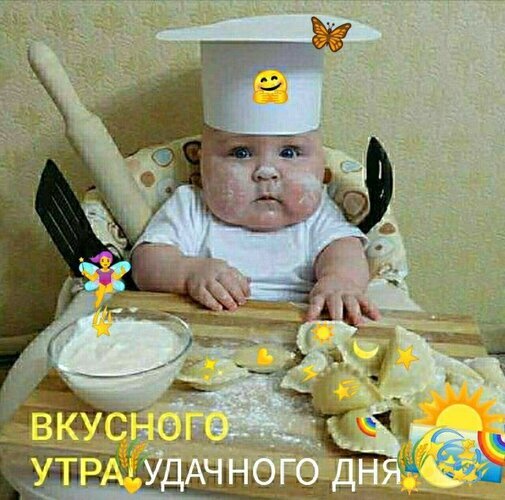 Забавное фото малыша-повара в муке с надписью «Вкусного утра, удачного дня!». Милая картинка для утреннего поздравления и поднятия настроения. Открытка Вкусного утра! Удачного дня! Милое и забавное фото младенца, который решил примерить на себя роль маленького шеф-повара. Ребенок сидит в детском стульчике, его личико слегка испачкано мукой, а на голове красуется импровизированный поварской колпак. Перед малышом на деревянной доске разложена мука, лежат заготовки для пельменей или вареников и стоит миска с тестом. Изображение украшено яркими мультяшными элементами: феей, солнышком и надписью на русском языке «Вкусного утра, удачного дня!»