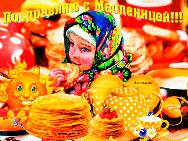 Праздничная открытка к Масленице: девочка в платке, аппетитные блины, солнце и надпись «Поздравляю с Масленицей!!!». Яркое поздравление для близких. Анимированная открытка Поздравляю с Масленицей Яркая и праздничная открытка к Масленице с изображением улыбающейся девочки в традиционном платке, окруженной аппетитными стопками блинов. На картинке присутствуют элементы праздничного декора: веселое солнце, желтый чайник в горошек и чашка чая