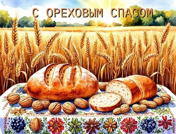 Праздничная акварельная иллюстрация к Ореховому Спасу: золотое пшеничное поле, свежий хлеб и ассорти орехов на праздничном столе. Поздравление с праздником. Открытка С ореховым спасом Живописная акварельная иллюстрация, посвященная празднику Ореховый Спас. На переднем плане на праздничной скатерти с этническим орнаментом изображен свежий домашний хлеб, разные виды орехов (грецкие, фундук, арахис) и ягоды. На заднем плане — золотистое пшеничное поле под лучами восходящего солнца, создающее атмосферу тепла и изобилия. На картинке присутствует надпись «С Ореховым Спасом»