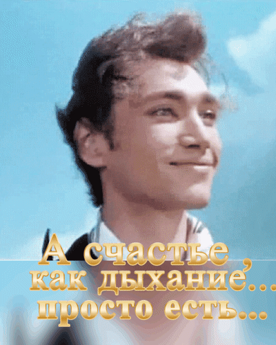 Вдохновляющее фото улыбающегося человека с цитатой «А счастье как дыхание... просто есть...». Эстетика легкости, радости и позитивного настроя. Анимированная открытка А счастье, как дыхание... просто есть... Портрет улыбающегося молодого человека на фоне голубого неба с вдохновляющей цитатой на русском языке: 