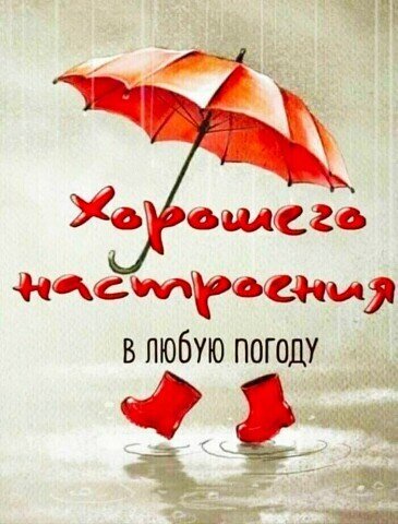 Картинка-пожелание с надписью «Хорошего настроения в любую погоду». Красный зонт и сапожки под дождем. Идеальная открытка для поднятия настроения! Открытка Хорошего настроения в любую погоду Уютная и вдохновляющая иллюстрация с красным зонтом и красными резиновыми сапогами под дождем. На картинке надпись на русском языке: «Хорошего настроения в любую погоду». Изображение передает позитивный настрой, несмотря на пасмурный день. Идеально подходит для использования в качестве открытки, сторис или пожелания хорошего дня в социальных сетях