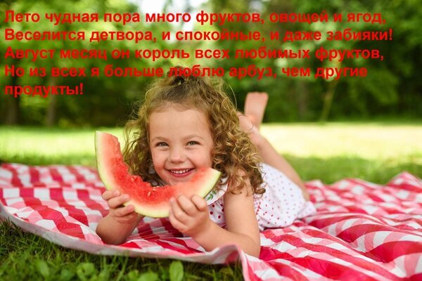 Улыбающаяся девочка ест сочный арбуз на летней прогулке. Яркое фото, передающее атмосферу августа, радости и вкуса спелых сезонных фруктов. Открытка Лето чудная пора много фруктов, овощей и ягод, Веселится детвора, и спокойные, и даже забияки! Авгус На ярком летнем фото улыбающаяся девочка с кудрявыми волосами лежит на красной клетчатой скатерти на траве и с удовольствием ест большой ломтик сочного спелого арбуза. На изображении наложен текст на русском языке о прелести лета, обилии фруктов и ягод, а также о том, что август — это время любимых лакомств, среди которых арбуз занимает особенное место