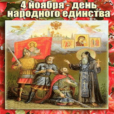 Иллюстрация к Дню народного единства (4 ноября). Исторические герои, духовные символы и патриотическая тематика для праздничных открыток. Анимированная открытка ДЕНЬ Народного Единства Иллюстрация, посвященная Дню народного единства в России (4 ноября). На картине изображены исторические деятели, защитники Отечества и православный священнослужитель на фоне традиционных символов: двуглавого орла, храмов и икон. Композиция передает дух патриотизма, духовного единения и исторической преемственности поколений