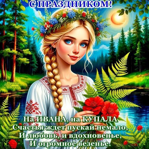 Поздравительная открытка к Ивану Купала: девушка в венке и вышиванке с маками на фоне леса. Пожелания любви, счастья и вдохновения. Открытка День Ивана Купала Красочная поздравительная открытка к празднику Ивана Купала. На изображении молодая девушка с длинной золотистой косой в цветочном венке на фоне сказочного леса и реки. Она одета в традиционную белую вышиванку и держит букет красных маков. В верхней части картинки надпись «С ПРАЗДНИКОМ!», а внизу — поэтическое пожелание счастья, любви, вдохновения и огромного везения