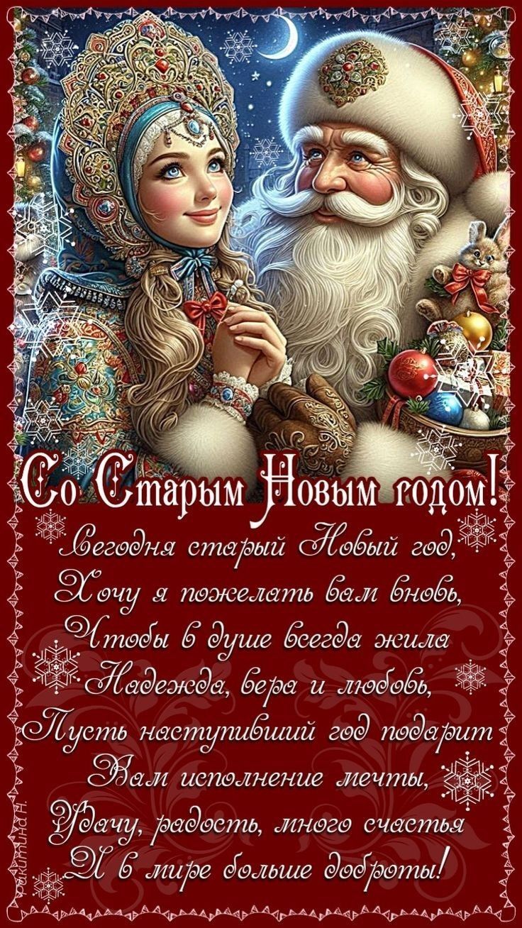 Открытка на Старый Новый год. Дедушка Мороз и Снегурочка. Сегодня Старый Новый год, Хочу я пожелать вас вновь, чтобы в душе всегда жила надежда, вера и любовь, пусть наступивший год подарит вам исполнение мечты, удачу, радость, много счастья и в мире больше доброты!