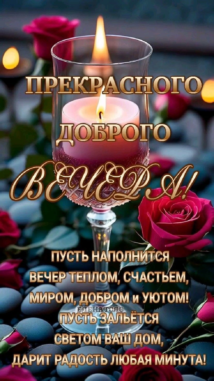 Открытка добрый вечер. a candle and some flowers with the words happy birthday in russian on it's side