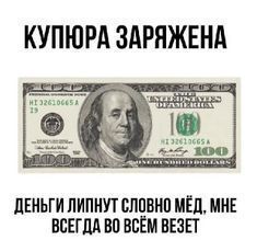 Открытка Пожелания богатства. 100 долларовая купюра заряжена. Деньги липнут словно мед.