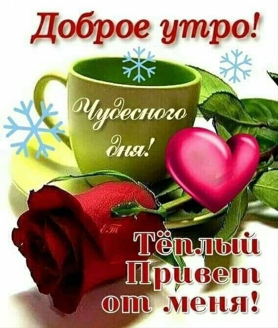 Открытка с добрым зимним утром. Чашка, снежинки, роза, сердечко.
