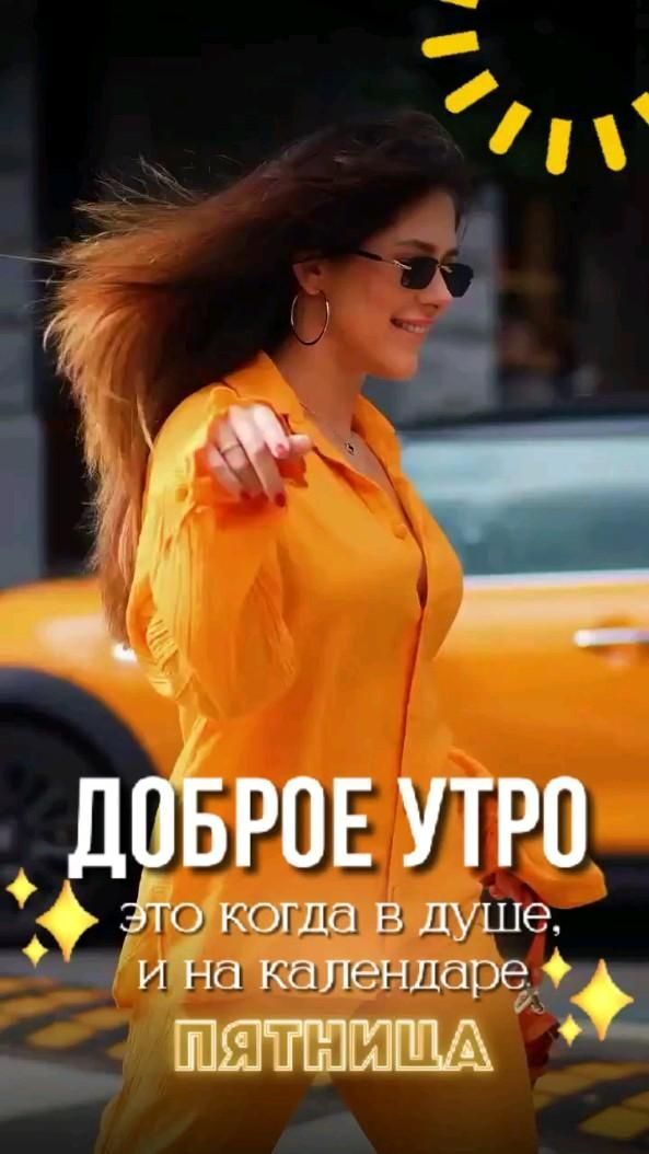 Открытка на пятницу. #пятница #мемы пятница a woman in yellow is walking down the street