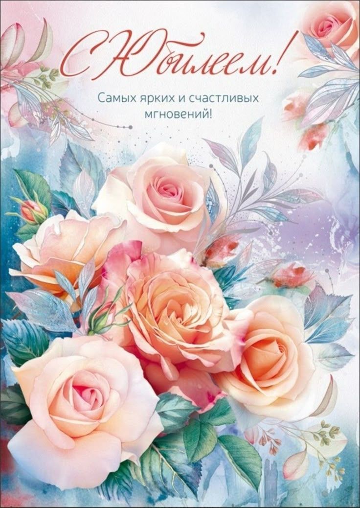 Открытка на юбилей. a greeting card with roses and leaves on the front, in russian text that reads congratulations