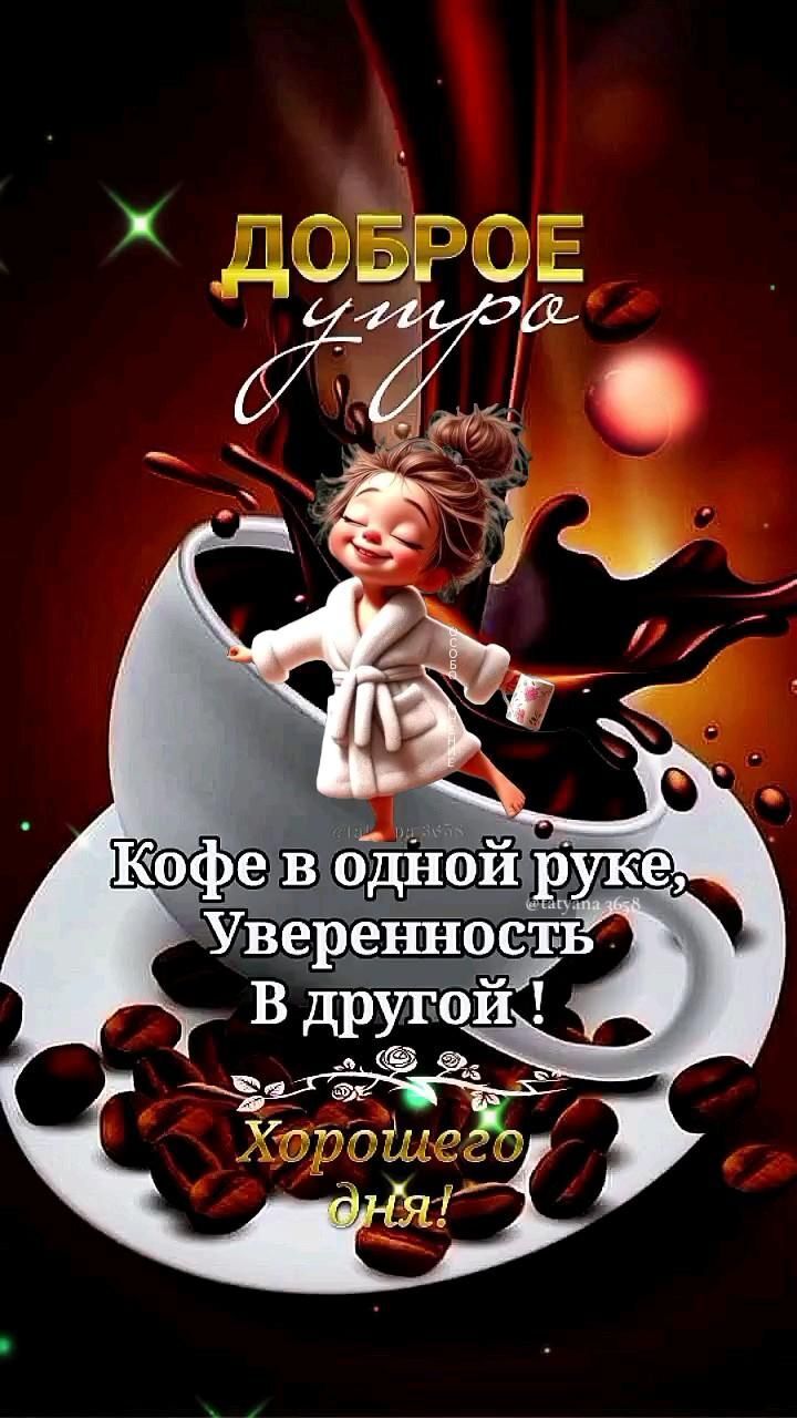 Открытка с добрым утром. #утро Кофе в одной руке, уверенность - в другой! Открытка с добрым утром. #утро Кофе в одной руке, уверенность - в другой!