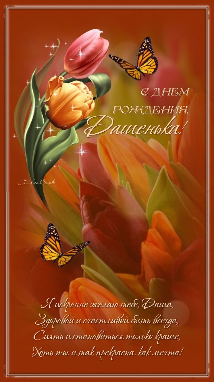 Открытка с днем рождения Дарья Даша. a greeting card with flowers and butterflies