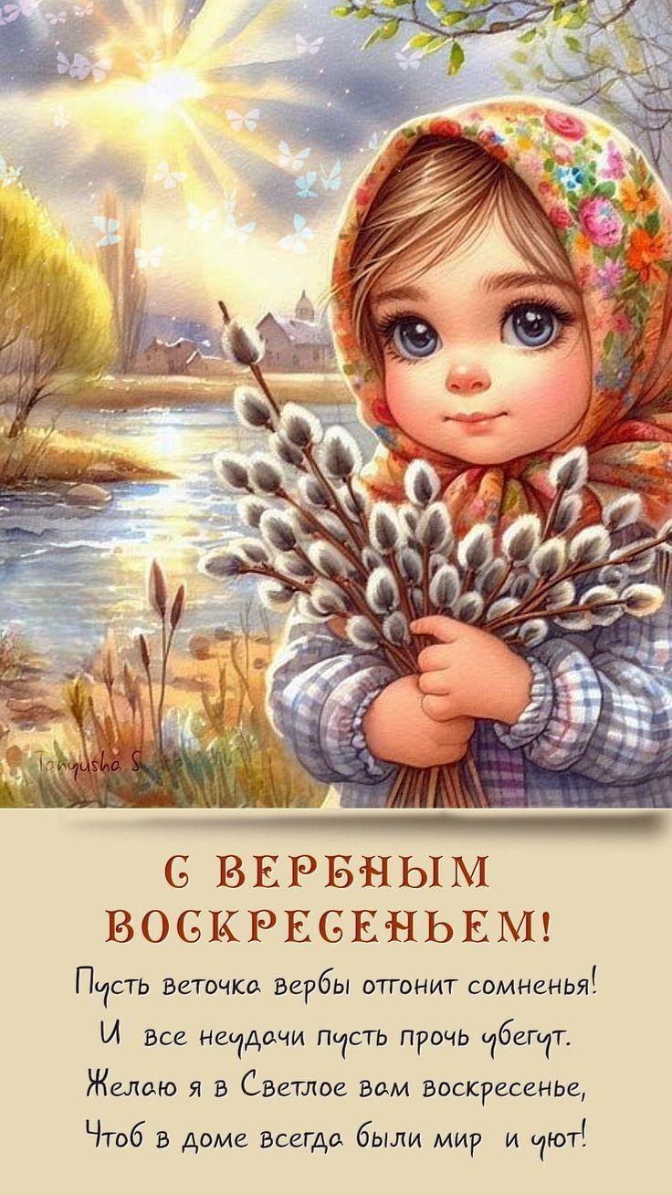 Открытка с Вербным Воскресеньем. Девочка с вербой. Пожелания мира и уюта.