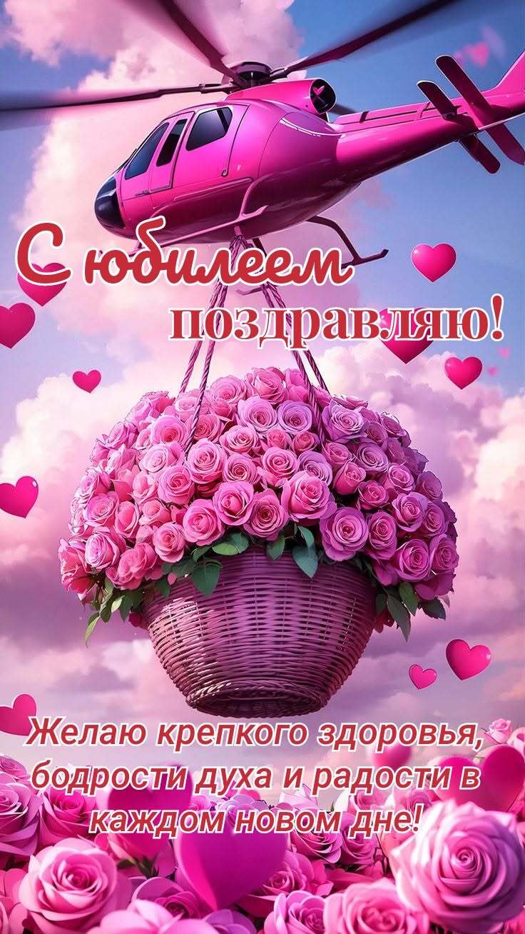 Открытка с юбилеем женщине. с днем рождения, с юбилеем a pink helicopter with roses in the basket and hearts around it on a blue sky background