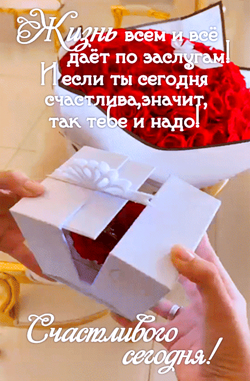 Открытка хорошего дня и настроения. someone is holding a small box with red roses in it and the words are russian