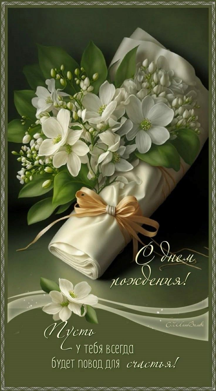 Открытка с днем рождения женщине. a bouquet of white flowers and green leaves on a card with the words happy mother's day in russian