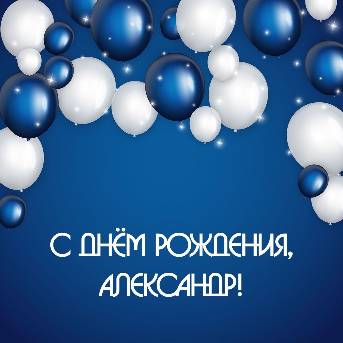 Открытка с днем рождения Александр Саша. Открытка с днем рождения мужчине по имени Александр на синем фоне с воздушными шарами. Скачайте поздравительную картинку на сайте instapik бесплатно. #стильныеоткрыткикоднюрождения Александр: открытки с днем рождения мужчине - инстапик a blue and white birthday card with balloons in the shape of letters that spell out russian