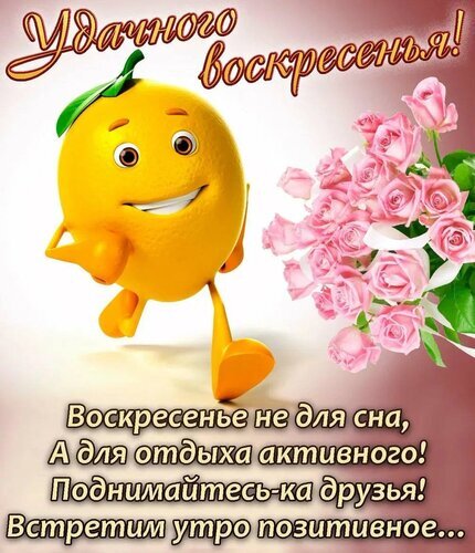 Позитивная открытка «Удачного воскресенья!» с мультяшным героем и розовыми розами. Мотивирующее пожелание активного отдыха и бодрого утра для друзей. Открытка Удачного воскресенья! Яркая и позитивная открытка для пожелания доброго воскресенья. На изображении забавный мультяшный персонаж в виде желтого фрукта, который радостно бежит рядом с пышным букетом нежно-розовых роз. В верхней части картинки надпись «Удачного воскресеньенья!», а внизу — мотивирующая цитата: «Воскресенье не для сна, а для отдыха активного! Поднимайтесь-ка, друзья! Встретим утро позитивное...»