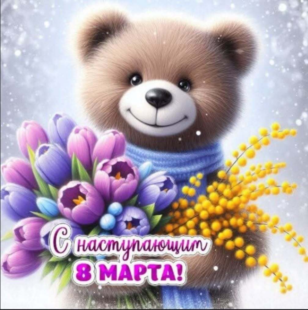 Открытка с Международным Женским Днем 8 марта. С наступающим. Мишка с цветами.
