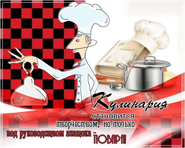 Картинка с шеф-поваром и кулинарными атрибутами. Надпись: «Кулинария становится творчеством под руководством повара!». Иллюстрация для сайтов о еде и рецептах. Открытка С международным днем повара Иллюстрация на тему кулинарного искусства с изображением стилизованного шеф-повара в высоком колпаке. На картинке представлены атрибуты кухни: книга рецептов «Cookbook», кастрюля и половник. Композиция дополнена красно-черным шахматным паттерном и вдохновляющей надписью на русском языке: «Кулинария становится творчеством, но только под руководством знатока — повара!»