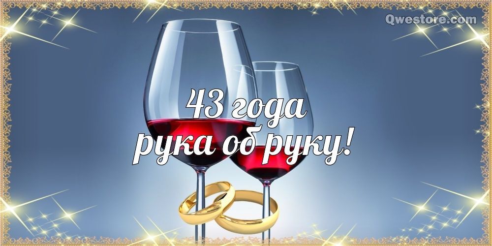 Открытка с годовщиной свадьбы. Поздравление на 43 года! Картинка, красивая открытка! С годовщиной свадьбы 43 года! Фланелевая свадьба! Для iphone, android! (скачать бесплатно) two glasses of red wine with the words,'43 bega pura o pyry '