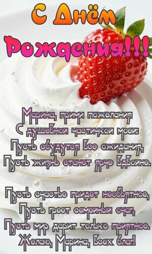 Красивая открытка с днем рождения для Марины: нежный крем, спелая клубника и трогательное стихотворное поздравление с пожеланиями счастья и тепла. Открытка С днем рождения. Марина прими поздравления с душевной частичкой моей Красивая праздничная открытка с поздравлением с днем рождения для Марины. На изображении представлен аппетитный десерт — нежный взбитый крем с крупной спелой клубникой на белом фоне. На открытке размещено трогательное стихотворное пожелание на русском языке, наполненное душевными словами о счастье, исполнении желаний и семейном тепле