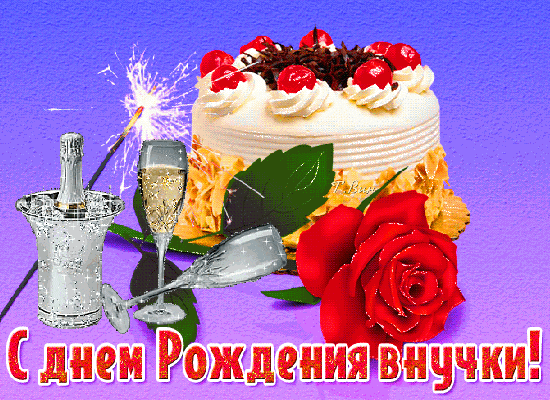 Праздничная открытка «С днем Рождения внучки!» с тортом, шампанским и красной розой. Красивое поздравление для внучки в ярких тонах. Анимированная открытка С днем Рождения внучки! Праздничная открытка к дню рождения внучки. На ярком сиреневом фоне изображен аппетитный белый торт с кремом и вишней, бокал шампанского в ведерке со льдом, красная роза и искрящаяся бенгальская свеча. Внизу красивая надпись красными буквами с белой обводкой: 
