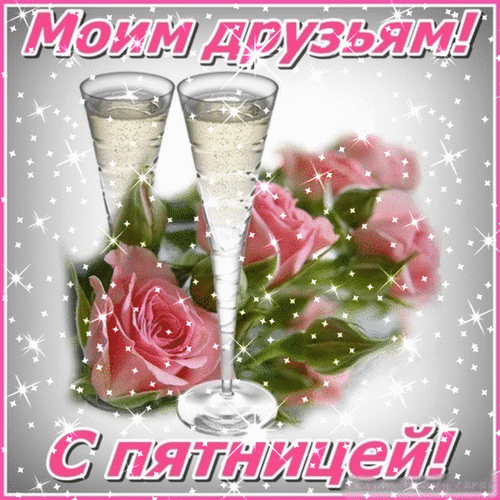 Праздничная открытка «Моим друзьям! С пятницей!» с бокалами шампанского и розовыми розами. Идеальное пожелание отличных выходных для друзей и близких. Анимированная открытка Моим друзьям с пятницей Красивая поздравительная открытка к пятнице. На изображении представлены два бокала с игристым шампанским и пышный букет розовых роз на сверкающем фоне. Сверху расположена надпись «Моим друзьям!», а снизу — «С пятницей!»