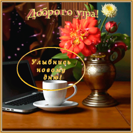 Открытка «Доброго утра!» с цветами, чашкой кофе и ноутбуком. Пожелание «Улыбнись новому дню!» для создания уютного и позитивного настроения с самого утра. Анимированная открытка Доброго утра! Улыбнись новому дню! Красивая поздравительная открытка с пожеланием доброго утра. На изображении представлен уютный натюрморт: яркие красные и белые цветы в золотистой вазе, чашка белого кофе на блюдце и открытый ноутбук на деревянном столе. Атмосфера утреннего уюта и продуктивного начала дня. На картинке расположены надписи на русском языке: «Доброго утра!» и «Улыбнись новому дню!»