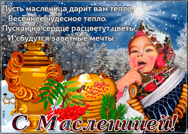 Поздравительная открытка к Масленице с блинами, самоваром и добрыми пожеланиями. Яркое изображение для праздничного настроения и поздравлений. Анимированная открытка Пусть масленица дарит вам тепло, Весеннее чудесное тепло. Красочная поздравительная открытка к празднику Масленицы. На изображении представлена девочка в традиционном платке, рядом с которой стоит большой золотистый самовар и стопка аппетитных блинов с маслом и ягодами. Фон дополнен зимним лесом и сияющим солнцем. На картинке размещен душевный стих о весеннем тепле и исполнении мечтаний, а внизу крупная надпись «С Масленицей!»