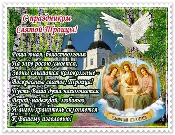 Поздравительная открытка к празднику Святой Троицы: белокаменный храм, белый голубь и три ангела. Душевные стихи с пожеланиями веры, надежды и любви. Открытка День Святой Троицы Открытка к празднику Святой Троицы с красивым поздравительным текстом на фоне белокаменного храма и лесной рощи. На изображении представлены летящий белый голубь как символ Святого Духа и три ангела, символизирующие Троицу. Пожелания веры, надежды и любви в стихах