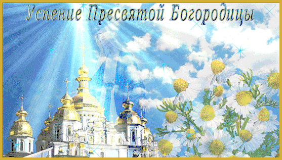 Изображение к празднику Успения Пресвятой Богородицы: православный храм с золотыми куполами в лучах небесного света и белые ромашки. Анимированная открытка С Успением Пресвятой Богородицы! Религиозная композиция, посвященная Успению Пресвятой Богородицы. На изображении представлен величественный православный собор с золотыми куполами, залитый божественными лучами света, пробивающимися сквозь облака. На переднем плане — нежные белые ромашки, символизирующие чистоту и свет