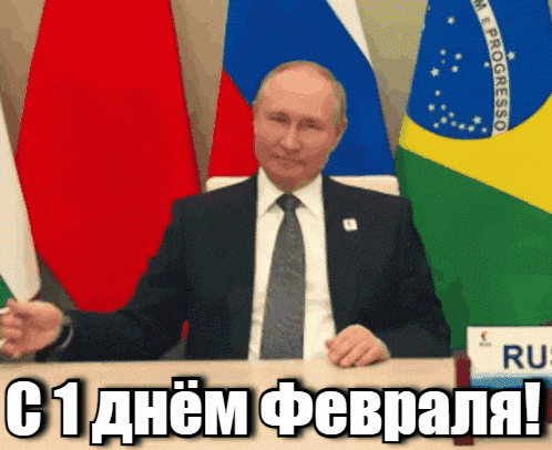 Мем с Владимиром Путиным и надписью «С 1 днем Февраля!». Юмористическое поздравление с началом нового месяца для соцсетей и мессенджеров. Анимированная открытка С последним месяцем зимы! Мем с изображением Владимира Путина на фоне флагов, сопровождаемый поздравительным текстом на русском языке «С 1 днем Февраля!». Изображение представляет собой юмористический формат поздравления с началом нового месяца, популярный в социальных сетях и мессенджерах