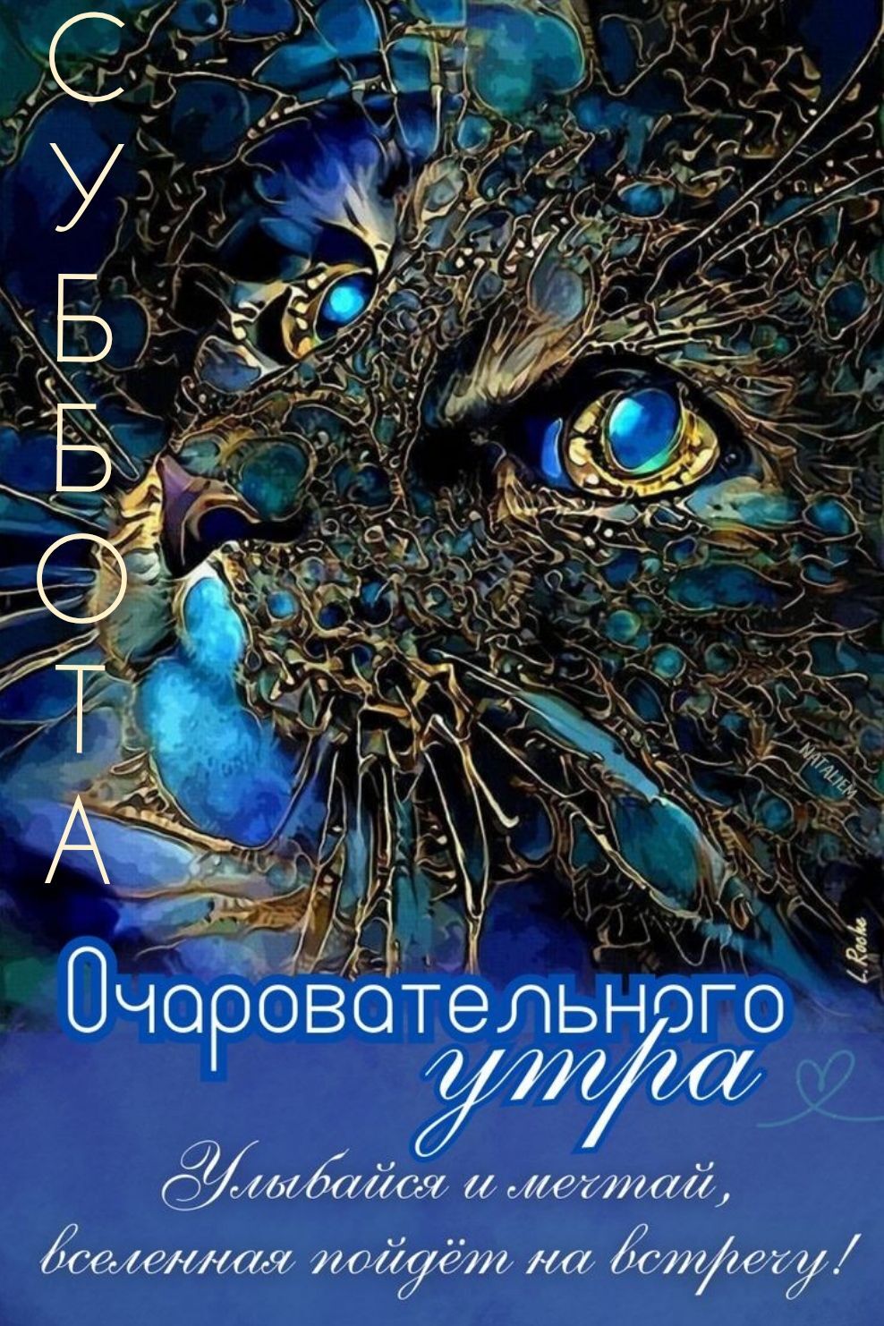 Открытка на субботу. Кошечка. Очаровательного утра.
